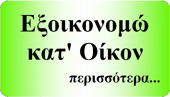 Εξοικονομώ Κατ΄ Οίκον